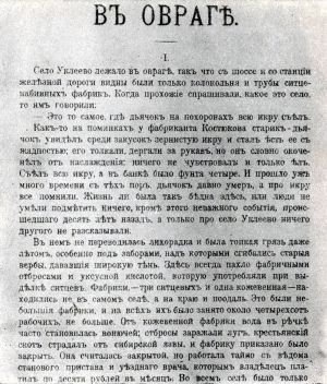 «В овраге». Журнальный текст. «Жизнь», 1900
