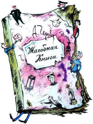 «Жалобная книга» Чехова с иллюстрациями А. М. Григорьева