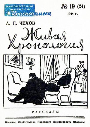 Живая хронология. А. П. Чехов. Библиотека журнала «Красноармеец». № 19 (24) - М.: Воениздат, 1944