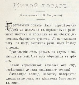Первая публикация рассказа А. Чехова «Живой товар» в журнале литературы и общественной жизни «Мирской толк» № 28, 1882. М.: Типо-лит. Н.Л. Пушкарева, 1882.