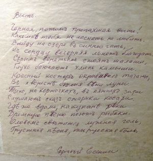 Стихотворение С. Есенина «Черная, потом пропахшая выть». Автограф