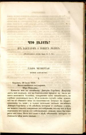 Роман Чернышевского «Что делать?», опубликованный в журнале «Современник» в 1863 г.