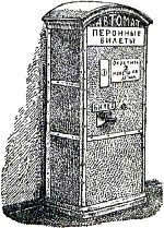 — Это касса-автомат. Без такого билета меня к поезду не пустят вас провожать. Иллюстрация к книге Б. Житкова «Что я видел». Художник Е. Сафонова, 1939