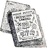 Наталя Забила. Ясочкина книжка. Иллюстрация к книге Б. Житкова «Что я видел». Художник Е. Сафонова, 1939