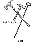 Топорики, лом. Иллюстрация к книге Б. Житкова «Что я видел». Художник Е. Сафонова, 1939