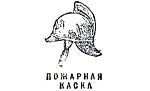 Пожарная каска. Иллюстрация к книге Б. Житкова «Что я видел». Художник Е. Сафонова, 1939