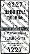 Билет Ленинград Москва. Иллюстрация к книге Б. Житкова «Что я видел». Художник Е. Сафонова, 1939