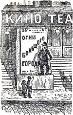 А в домах много магазинов и кино. А где кино, там нарисованы всякие человечки смешные. И один был нарисован большой, и вырезанный, и стоит. Я думал, что живой. Иллюстрация к книге Б. Житкова «Что я видел». Художник Е. Сафонова, 1939