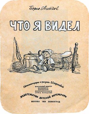 Борис Житков. Что я видел. Автолитографии и рисунки Е. Сафоновой. ЦК ВЛКСМ. Издательство детской литературы. Москва 1939 Ленинград