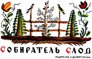 Даль — собиратель русских слов. Статья И. Халтурина. Иллюстрация В. Конашевича