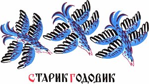 Иллюстрация В. Конашевича к сказке В. Даля «Старик годовик»