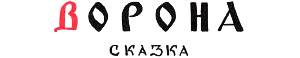 Сказка В. Даля «Ворона». Художник В. Конашевич