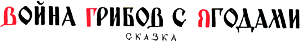 Сказка В. Даля «Война грибов с ягодами». Художник В. Конашевич