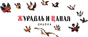 Сказка В. Даля «Журавль и цапля» с иллюстрациями В. Конашевича
