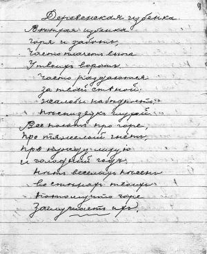 Стихотворение С. Есенина «Деревенская избёнка». Автограф
