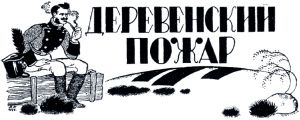 Иллюстрация Бориса Покровского к сказке Салтыкова-Щедрина «Деревенский пожар»