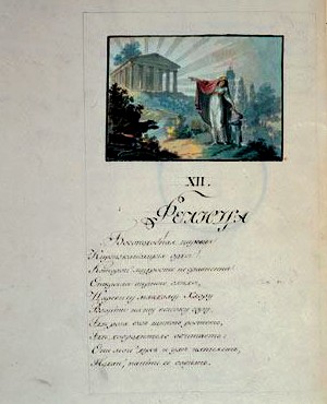 Г. Р. Державин. «Фелица». Рукопись выполнена Е. М. Абрамовым, виньетки – А. Н. Олениным