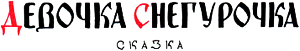 Сказка В. Даля «Девочка Снегурочка» с иллюстрациями В. Конашевича