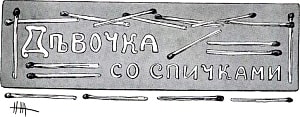 Иллюстрация к сказке Г.-Х. Андерсена «Девочка со спичками» для сборника «Избранные сказки». Художник Н. И. Живаго. Конец ХIХ-начало ХХ века