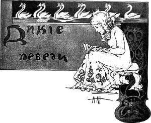Иллюстрация к сказке Г. Х. Андерсена «Дикие лебеди». Художник Живаго Надежда Ивановна, конец ХIХ-начало ХХ века