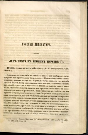 Статья Н. А. Добролюбова «Луч света в темном царстве», опубликованная в журнале «Современник» в 1860 г.