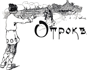 Иллюстрация к поэме Дрожжина Спиридона Дмитриевича «Отрок». Художник В. Комаров, 1914.