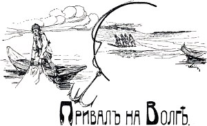 Иллюстрация к стихотворению Дрожжина Спиридона Дмитриевича «Привал на Волге». Художник В. Комаров, 1914.