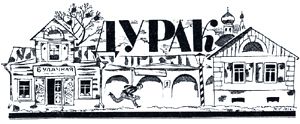 Дурак с калачиком из булочной. Иллюстрация Бориса Покровского 1922 г. к сказке «Дурак» М. Е. Салтыкова-Щедрина