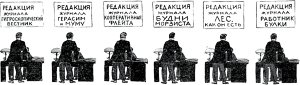 Редакция журнала... Иллюстрация Михаила Черемных (1928) к роману Ильи Ильфа и Евгения Петрова «Двенадцать стульев» (1927)