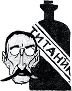 Жертва «Титаника». Иллюстрация Михаила Черемных (1928) к роману Ильи Ильфа и Евгения Петрова «Двенадцать стульев» (1927)