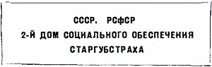 «СССР, РСФСР. 2-й дом социального обеспечения Старгубстраха». Иллюстрация Михаила Черемных (1928) к роману Ильи Ильфа и Евгения Петрова «Двенадцать стульев» (1927)