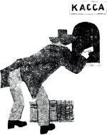Касса. Иллюстрация Михаила Черемных (1928) к роману Ильи Ильфа и Евгения Петрова «Двенадцать стульев» (1927)