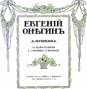 Евгений Онегин А. Пушкина. С иллюстрациями Е. Самокиш-Судковской. Издание т-ва Р. Голике и А. Вильборг. СПБ. Звенигородская, № 11. 1908 г.