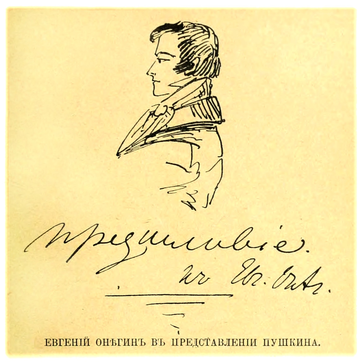 Авторский портрет Евгения Онегина, 1830 г. Подпись гласит: Предисловiе къ Евг. Онѣг.