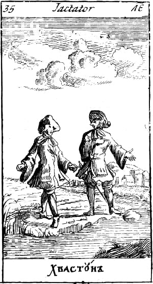 Хвастун. Эзоповы притчи. Москва, 1712. Гравюра.