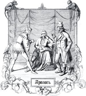 Пролог в театре. Иллюстрация Энгельберта Зейбертца (1813–1905) к «Фаусту» И. В. Гёте (1749-1832)