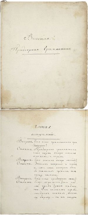 Анонимный рукописный список «Всеобщей придворной грамматики», первая пол. ХIХ века