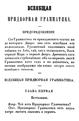 Д. И. Фонвизин «Всеобщая придворная грамматика». Печатное издание 1852 г.