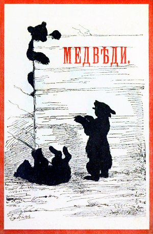 Рассказ В. М. Гаршина (1855-1888) «Медведи» с иллюстрациями Е. М. Бём (1843-1914)
