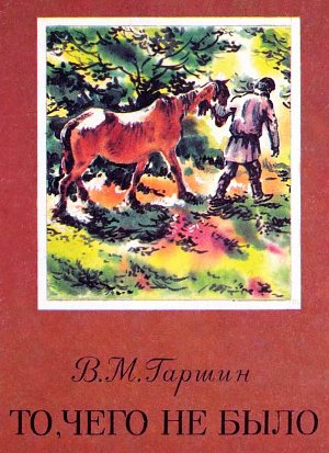 Рассказ В. Гаршина «То, чего не было». Художник В. Бастрыкин