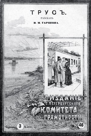 Рассказ В. Гаршина «Трус». Обложка издания 1894 г.