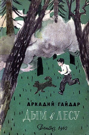 Обложка к рассказу Аркадия Гайдара «Дым в лесу». Художник А. Ермолаев, 1963