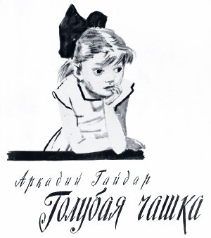 «Голубая чашка» А. Гайдара с иллюстрациями Д. Дубинского