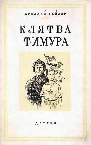 Книга. А. Гайдар. Клятва Тимура (киносценарий). Наркомпрос РСФСР, Детгиз, Москва-Ленинград, 1941 г. Художник Ермолаев Адриан Михайлович