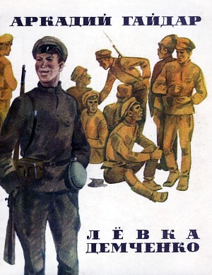 Аркадий Гайдар. Лёвка Демченко. Художник В. Аверкиев, 1978 г.