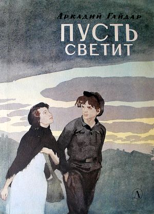 Обложка к рассказу Аркадия Гайдара «Пусть светит». Художник Б. Дехтерёв, 1966