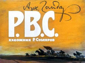 Иллюстрация Р. Столярова к повести «Р. В. С.» Аркадия Гайдара