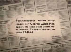 «Разыскивается мальчик четырнадцати лет, Сергей Щербачов. Брюнет. На виске возле левого глаза родинка. Сообщить: Москва, телефон Г 0-48-64». Иллюстрация Б. Игнатьева к повести «Судьба барабанщика» Аркадия Гайдара