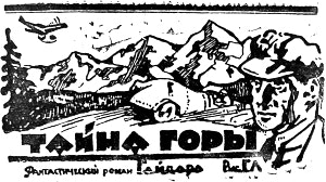 А. П. Гайдар «Тайна горы». Газета. Арзамасская правда. №78(8529) от 14.05.1969 г.