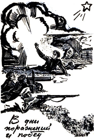Рисунок худ. Б. М. Косульникова «В дни поражений и побед», 1970 год
